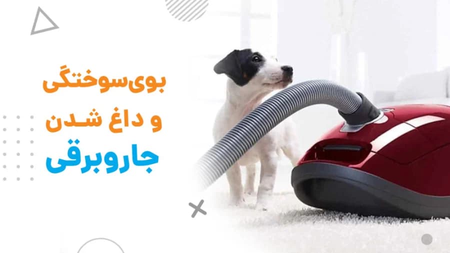 علت داغ شدن موتور جاروبرقی و روش‌های جلوگیری از آن: نکات مفید برای افزایش عمر دستگاه