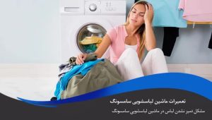 دلایل صداهای غیرعادی در ماشین لباسشویی و روشهای برطرف کردن آنها