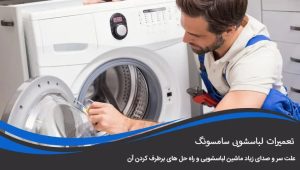 دلایل صداهای غیرعادی در ماشین لباسشویی و روشهای برطرف کردن آنها