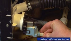 روشهای تعمیر پمپ تخلیه لباسشویی سامسونگ