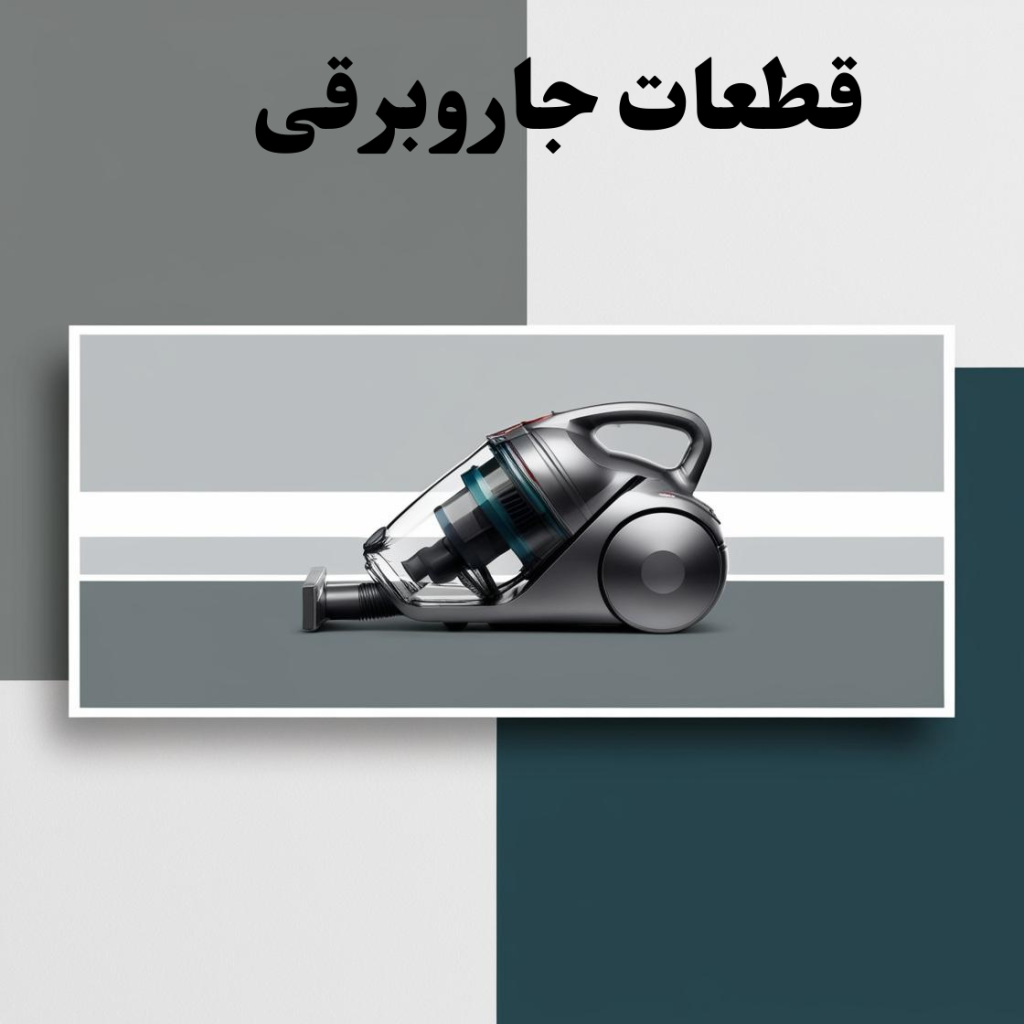 قطعات جاروبرقی