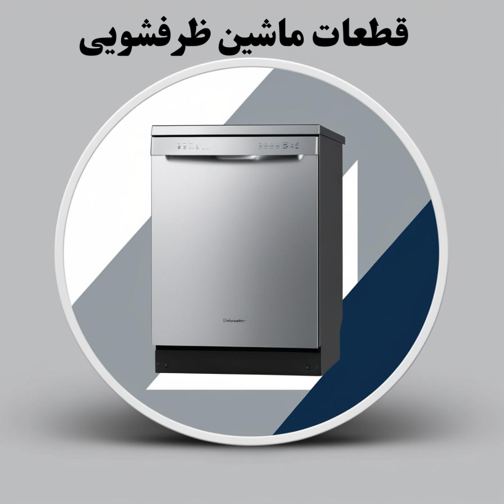 قطعات ماشین ظرفشویی